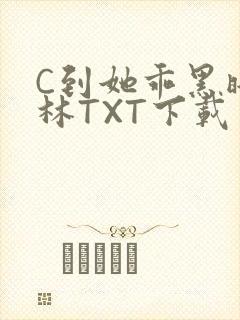 C到她乖黑暗森林TXT下载