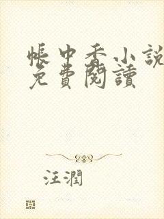 帐中香小说全文免费阅读