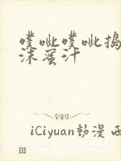 噗呲噗呲捣出白沫蜜汁