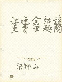 江晚余祁让全文免费笔趣阁