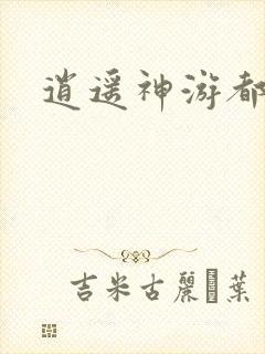 逍遥神游都市