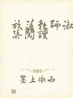 放荡教师淑敏全集阅读