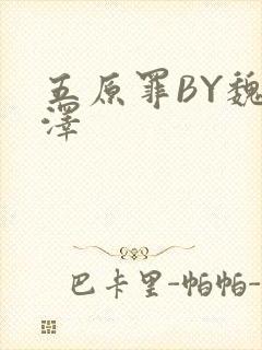 五原罪BY魏承泽