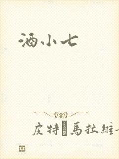 酒小七