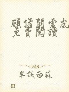 顾修关雪岚全文免费阅读