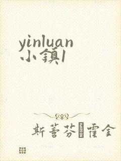 yinluan小镇1