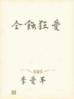 全蚀狂爱
