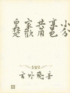 皇家共享小公主楚欢角色分析