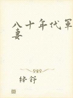 八十年代军婚宠妻