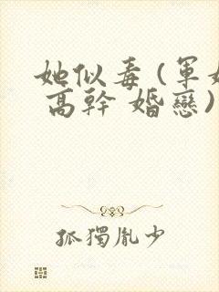 她似毒 (军婚 高干 婚恋)完结