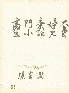 高门弃妇不落言笙小说免费阅读