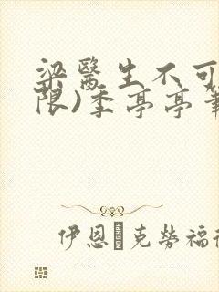 梁医生不可以(限)季亭亭笔趣阁