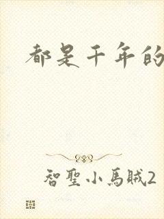 都是千年的狐狸