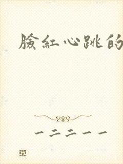 脸红心跳的关系