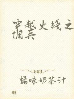 穿越火线之最强佣兵