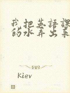 我把英语课代表的水弄出来了