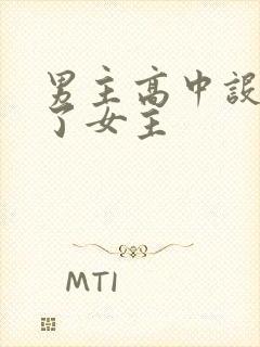 男主高中设计要了女主