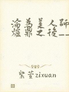 沦为美人师兄的炉鼎之后__