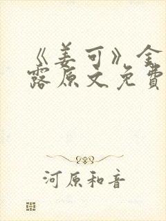 《姜可》金银花露原文免费