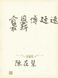 俞恩傅廷远免费最新