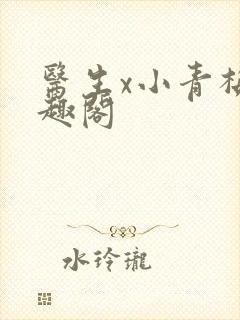 医生x小青梅笔趣阁