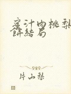 蜜汁肉桃梨煎雪饼结局