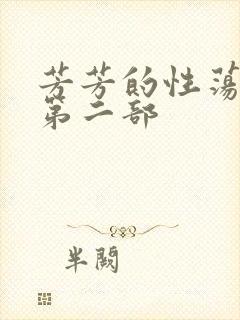 芳芳的性荡生活第二部