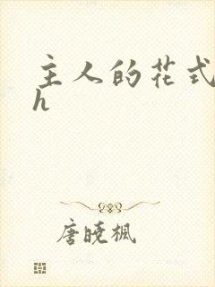 主人的花式调教h