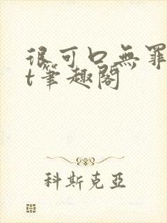 很可口无罪txt笔趣阁