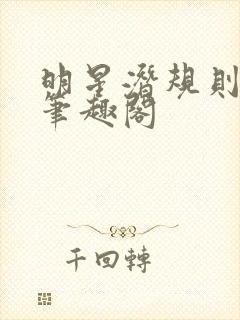 明星潜规则之皇笔趣阁