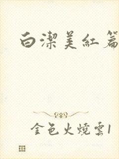 白洁美红篇列车