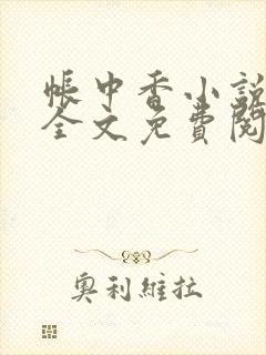 帐中香小说在线全文免费阅读笔趣阁