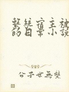 系统宿主被灌溉的日常小说