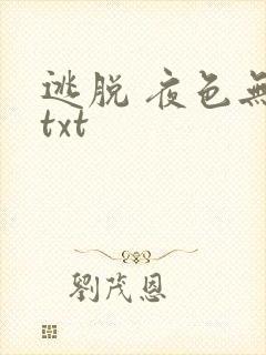 逃脱 夜色无边txt