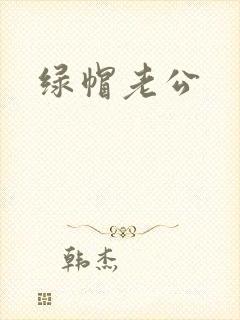 绿帽老公