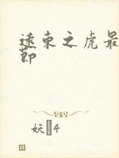 远东之虎最新章节