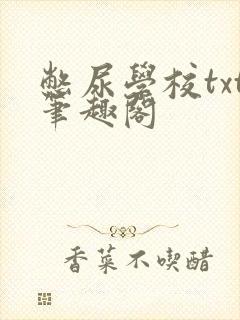 憋尿学校txt笔趣阁