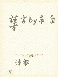 谨言by来自远方