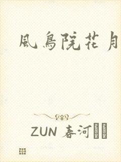 风鸟院花月