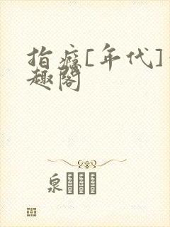 指瘾[年代]笔趣阁