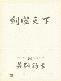 剑噬天下