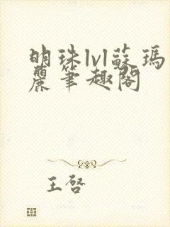 明珠lvl苏玛丽笔趣阁