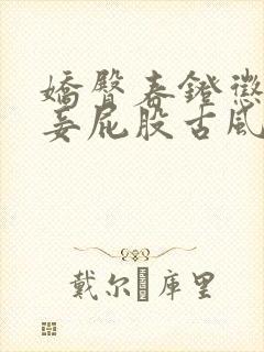 娇臀春凳惩罚伺妾屁股古风