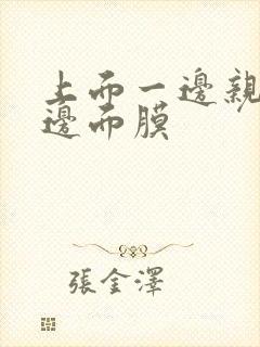 上面一边亲下一边面膜