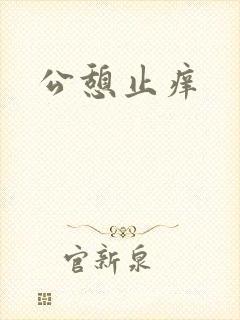 公憩止痒