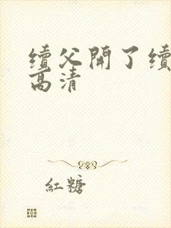 续父开了续女包高清