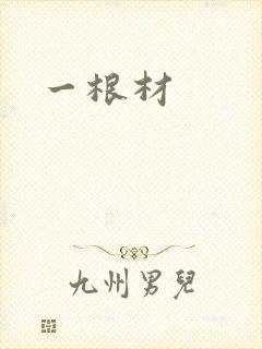 一根材
