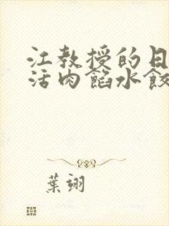 江教授的日常生活肉馅水饺