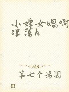 小婢女嗯啊叫床浪荡h