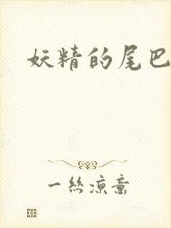 妖精的尾巴目录